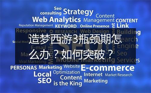 造梦西游3瓶颈期怎么办？如何突破？