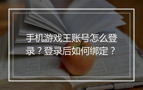 手机游戏王账号怎么登录?登录后如何绑定?