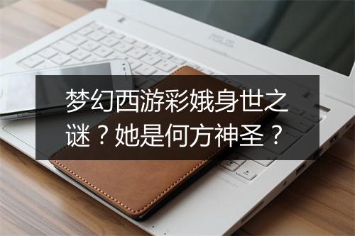 梦幻西游彩娥身世之谜?她是何方神圣?