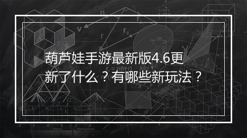 葫芦娃手游最新版4.6更新了什么？有哪些新玩法？