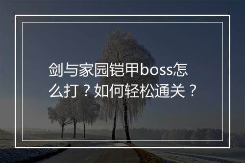 剑与家园铠甲boss怎么打？如何轻松通关？