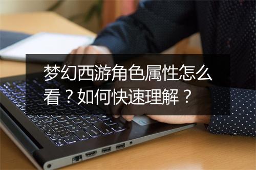 梦幻西游角色属性怎么看？如何快速理解？