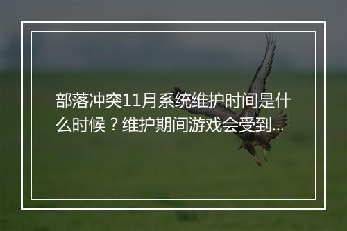 部落冲突11月系统维护时间是什么时候?维护期间游戏会受到影响吗?