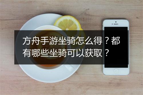 方舟手游坐骑怎么得？都有哪些坐骑可以获取？