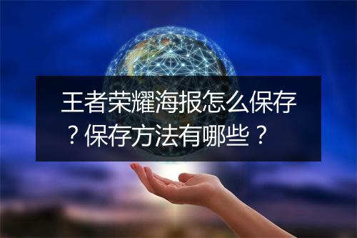 王者荣耀海报怎么保存?保存方法有哪些?