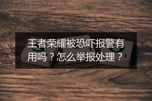 王者荣耀被恐吓报警有用吗?怎么举报处理?