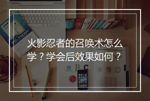 火影忍者的召唤术怎么学？学会后效果如何？