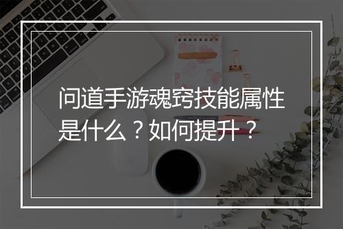 问道手游魂窍技能属性是什么？如何提升？