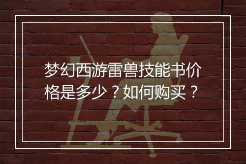梦幻西游雷兽技能书价格是多少？如何购买？