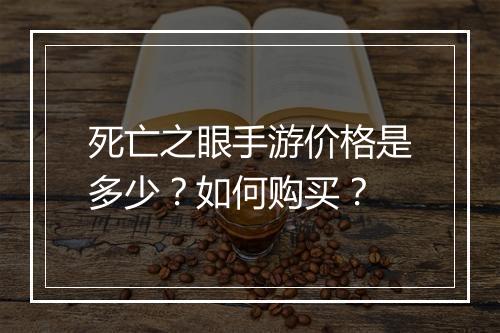 死亡之眼手游价格是多少?如何购买?