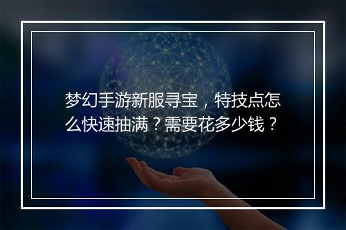 梦幻手游新服寻宝,特技点怎么快速抽满?需要花多少钱?