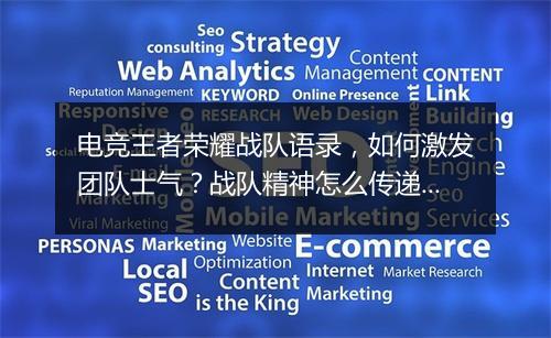 电竞王者荣耀战队语录,如何激发团队士气?战队精神怎么传递?
