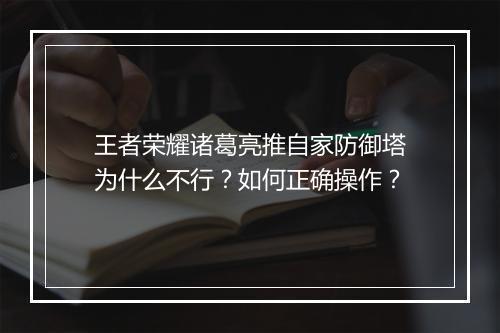 王者荣耀诸葛亮推自家防御塔为什么不行?如何正确操作?