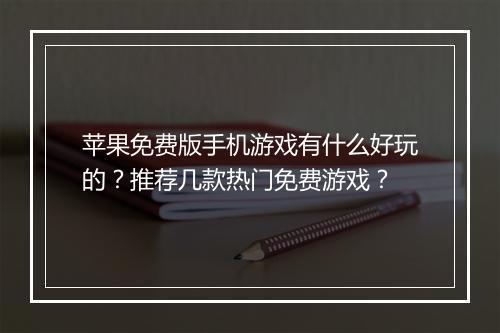 苹果免费版手机游戏有什么好玩的?推荐几款热门免费游戏?