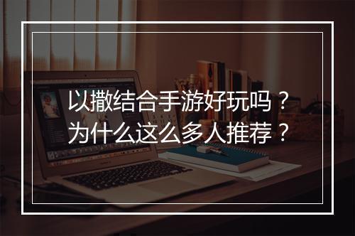 以撒结合手游好玩吗?为什么这么多人推荐?