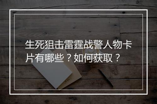 生死狙击雷霆战警人物卡片有哪些?如何获取?