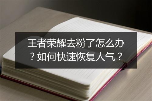 王者荣耀去粉了怎么办?如何快速恢复人气?
