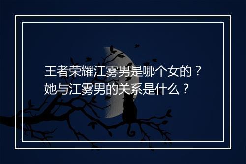 王者荣耀江雾男是哪个女的?她与江雾男的关系是什么?