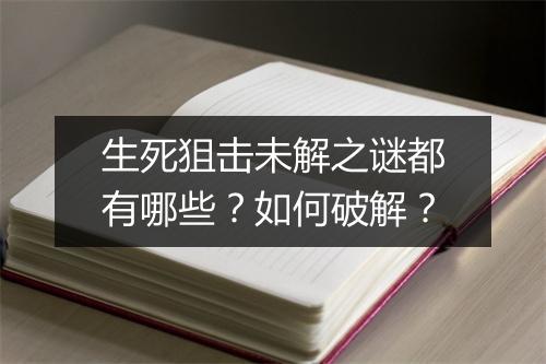 生死狙击未解之谜都有哪些?如何破解?