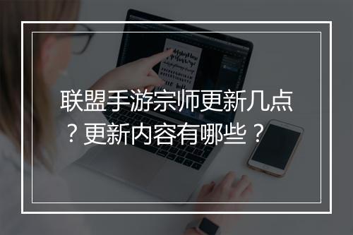 联盟手游宗师更新几点?更新内容有哪些?