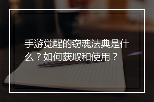 手游觉醒的窃魂法典是什么?如何获取和使用?