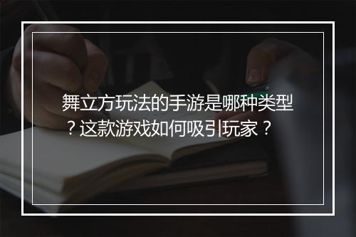 舞立方玩法的手游是哪种类型?这款游戏如何吸引玩家?