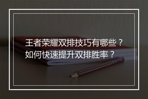 王者荣耀双排技巧有哪些?如何快速提升双排胜率?