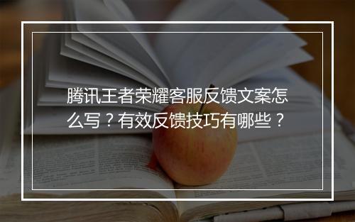 腾讯王者荣耀客服反馈文案怎么写?有效反馈技巧有哪些?