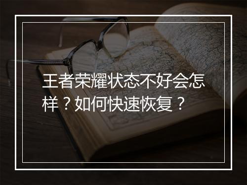 王者荣耀状态不好会怎样?如何快速恢复?