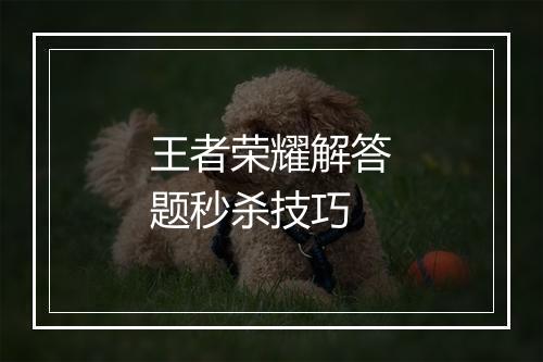 王者荣耀解答题秒杀技巧