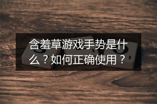 含羞草游戏手势是什么?如何正确使用?