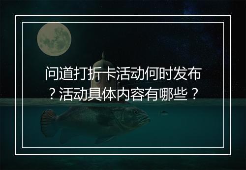 问道打折卡活动何时发布？活动具体内容有哪些？