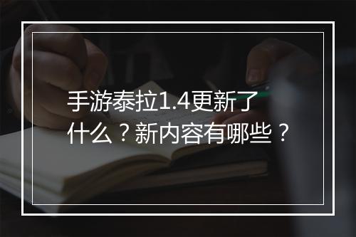 手游泰拉1.4更新了什么?新内容有哪些?