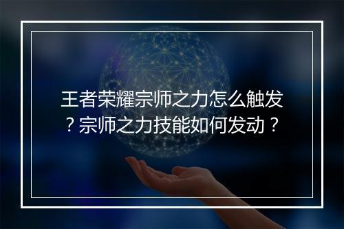 王者荣耀宗师之力怎么触发?宗师之力技能如何发动?