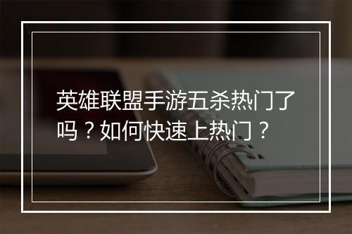 英雄联盟手游五杀热门了吗?如何快速上热门?
