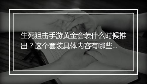 生死狙击手游黄金套装什么时候推出？这个套装具体内容有哪些？