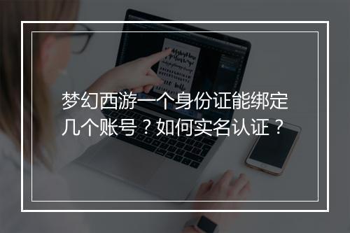 梦幻西游一个身份证能绑定几个账号?如何实名认证?