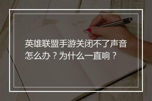 英雄联盟手游关闭不了声音怎么办?为什么一直响?