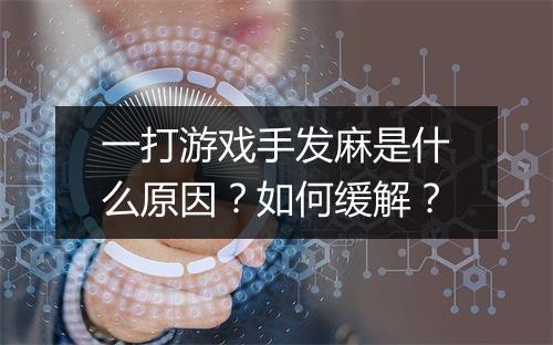 一打游戏手发麻是什么原因?如何缓解?