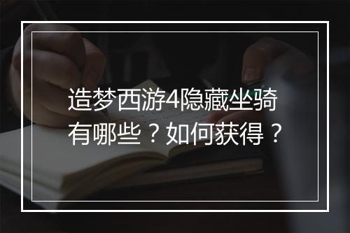 造梦西游4隐藏坐骑有哪些？如何获得？