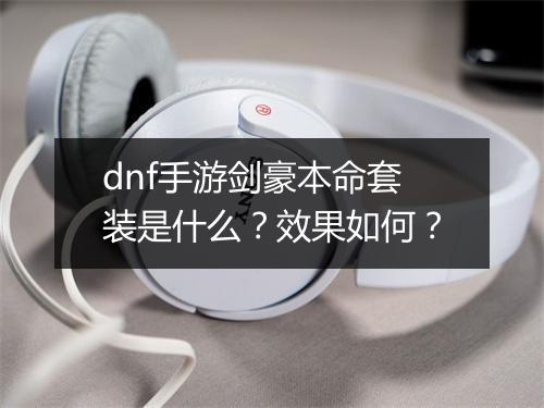 dnf手游剑豪本命套装是什么?效果如何?