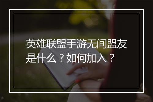 英雄联盟手游无间盟友是什么?如何加入?