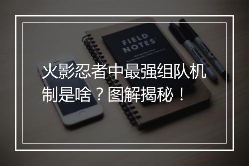火影忍者中最强组队机制是啥?图解揭秘!