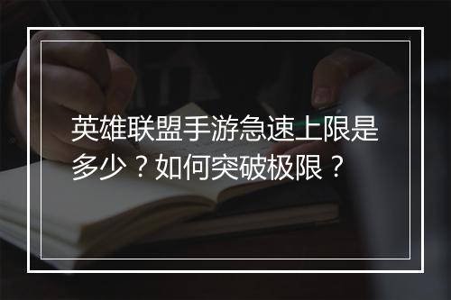 英雄联盟手游急速上限是多少?如何突破极限?