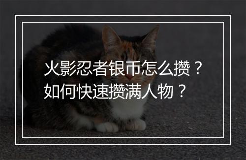 火影忍者银币怎么攒?如何快速攒满人物?