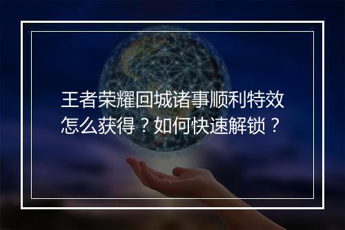 王者荣耀回城诸事顺利特效怎么获得?如何快速解锁?