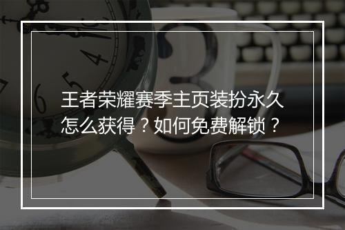 王者荣耀赛季主页装扮永久怎么获得?如何免费解锁?