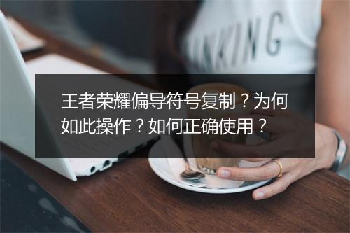 王者荣耀偏导符号复制?为何如此操作?如何正确使用?