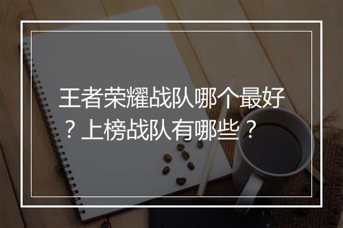 王者荣耀战队哪个最好?上榜战队有哪些?