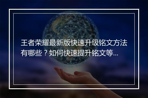 王者荣耀最新版快速升级铭文方法有哪些?如何快速提升铭文等级?